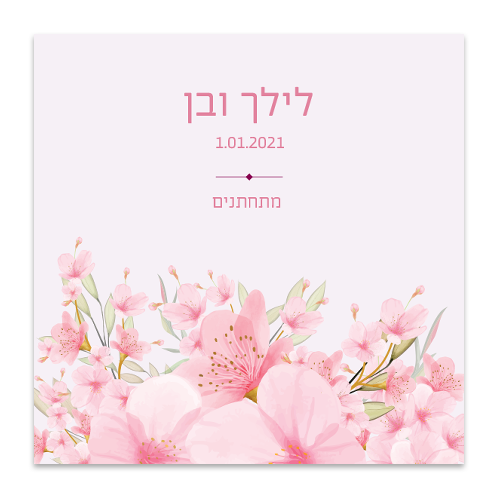 הזמנה לחתונה שדה פרחים - מלכיט - לבחור, לעצב, להדפיס