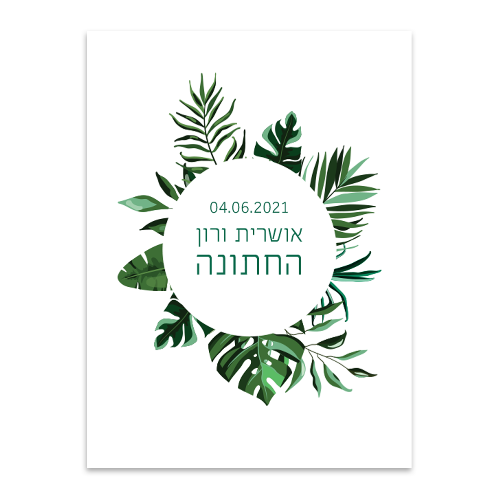 הזמנה לחתונה עץ נסתר - מלכיט - לבחור, לעצב, להדפיס