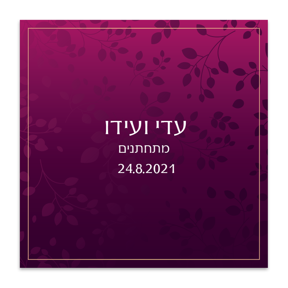 הזמנה לחתונה Purple - מלכיט - לבחור, לעצב, להדפיס