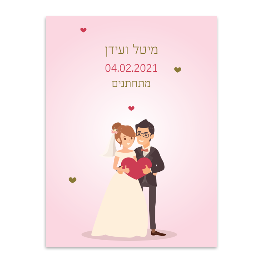 הזמנה לחתונה זוג מאוהב - מלכיט - לבחור, לעצב, להדפיס