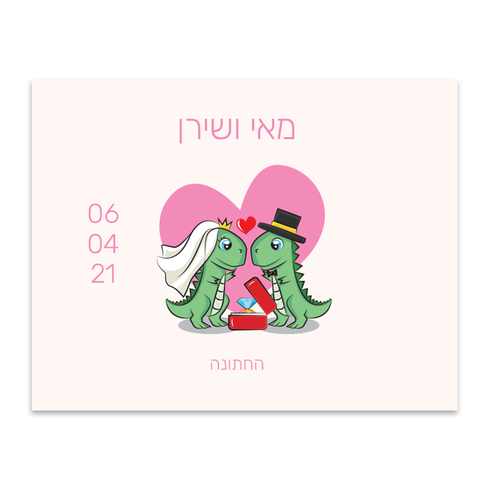 הזמנה לחתונה דינוזאור - מלכיט - לבחור, לעצב, להדפיס