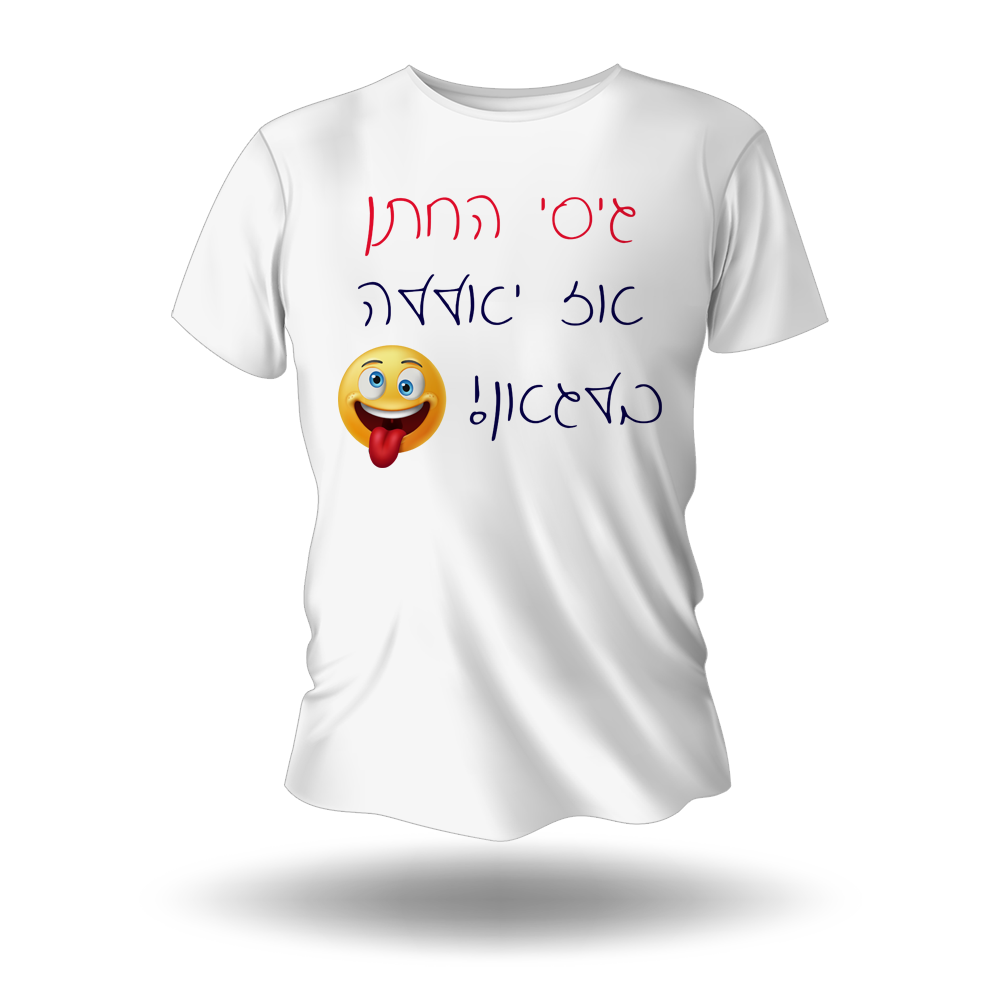 חולצה לחתונה - גיסי החתן אז יאללה בלאגן - מלכיט - לבחור, לעצב, להדפיס