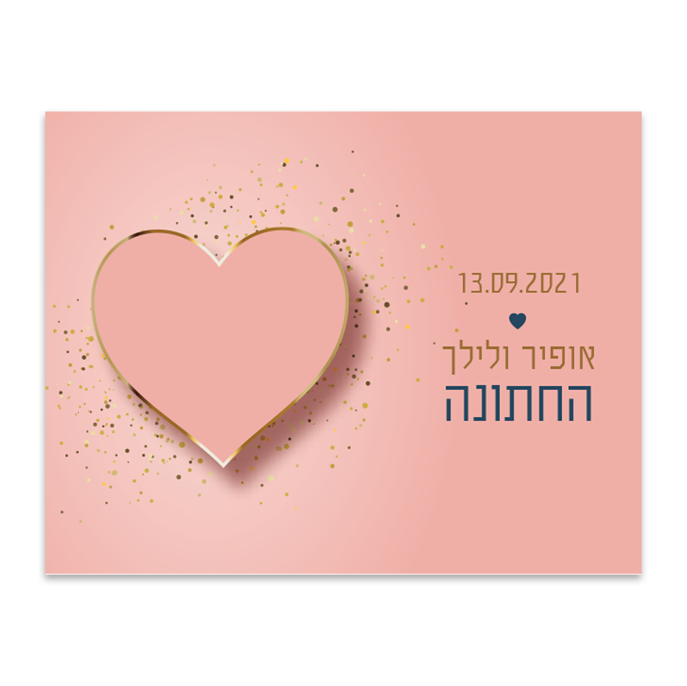 הזמנה לחתונה לב זהב - מלכיט - לבחור, לעצב, להדפיס