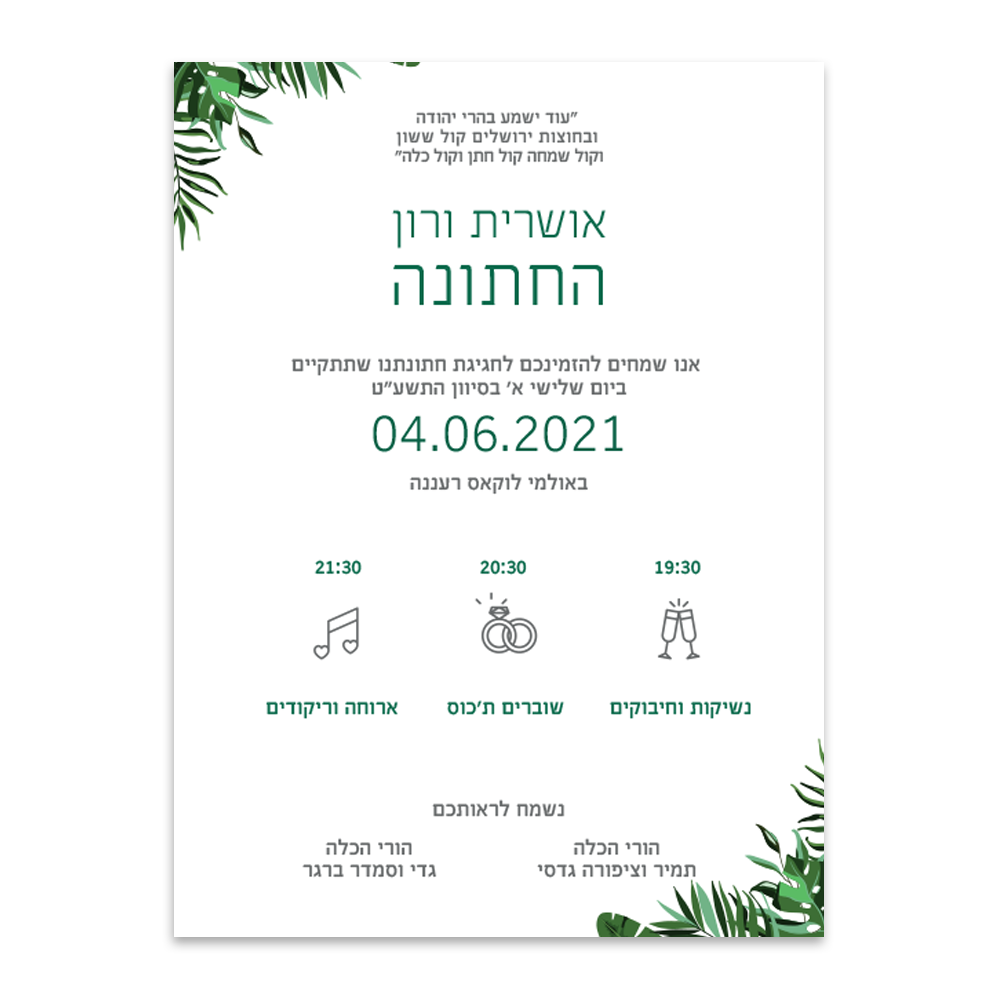 הזמנה לחתונה עץ נסתר - מלכיט - לבחור, לעצב, להדפיס