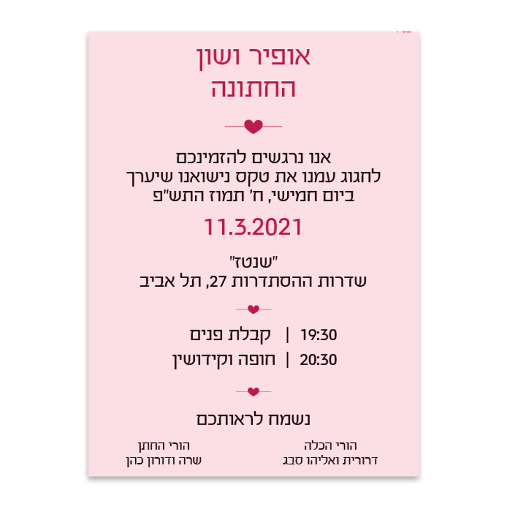 הזמנה לחתונה ורדים ורודים - מלכיט - לבחור, לעצב, להדפיס