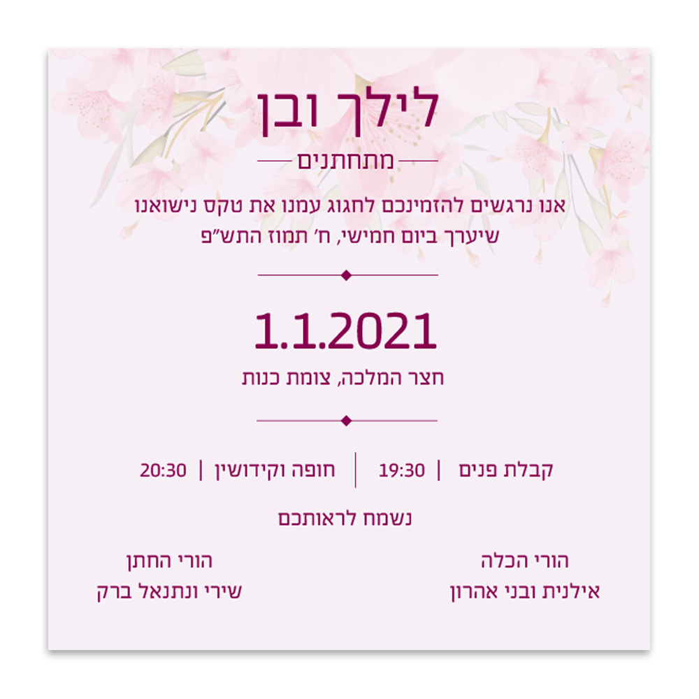 הזמנה לחתונה שדה פרחים - מלכיט - לבחור, לעצב, להדפיס