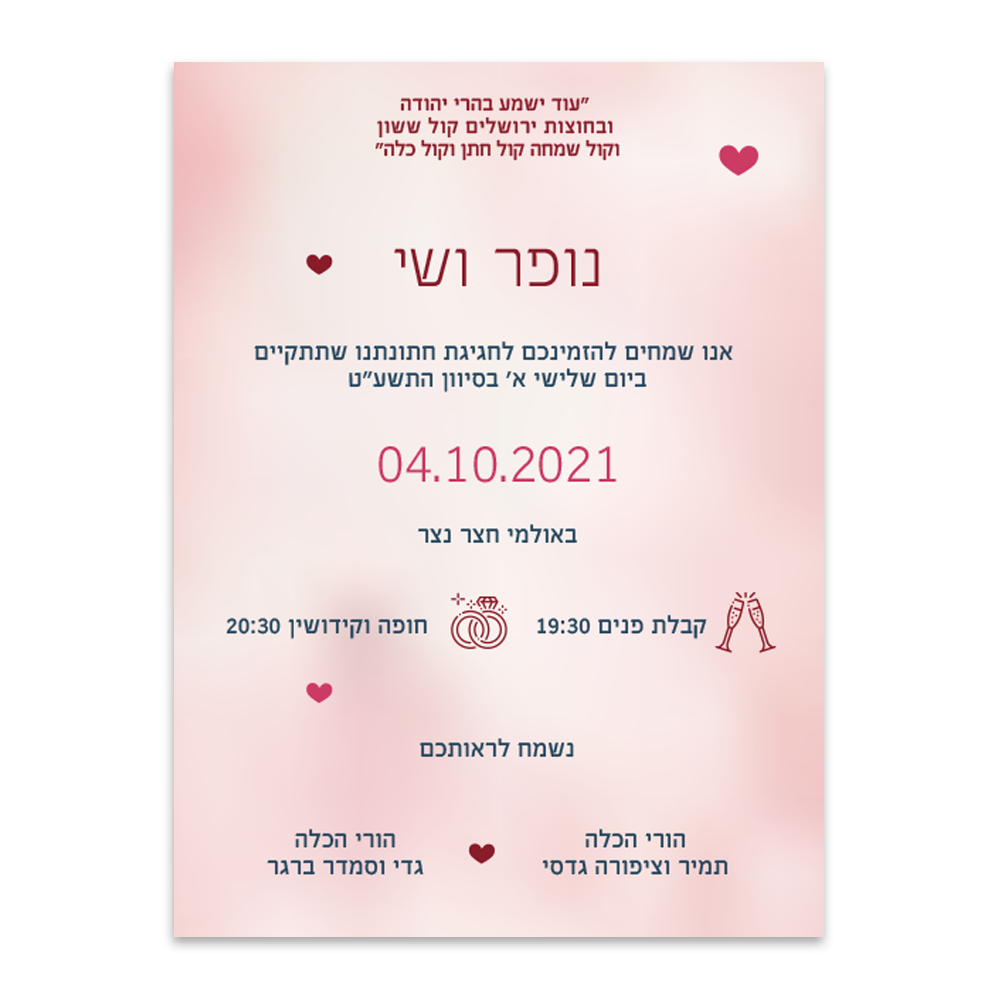 הזמנה לחתונה לב אל לב - מלכיט - לבחור, לעצב, להדפיס