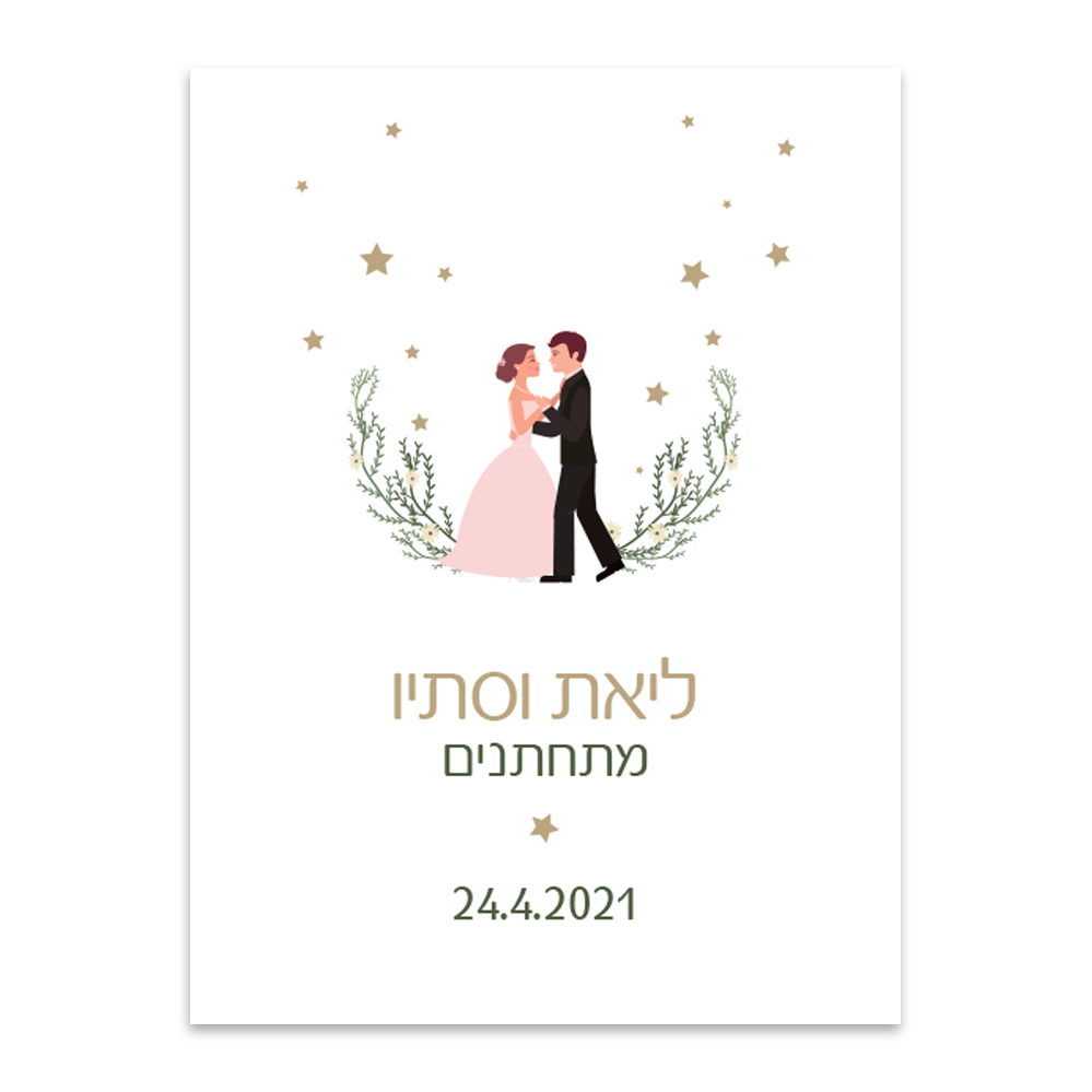 הזמנה לחתונה רוקדים עם כוכבים - מלכיט - לבחור, לעצב, להדפיס