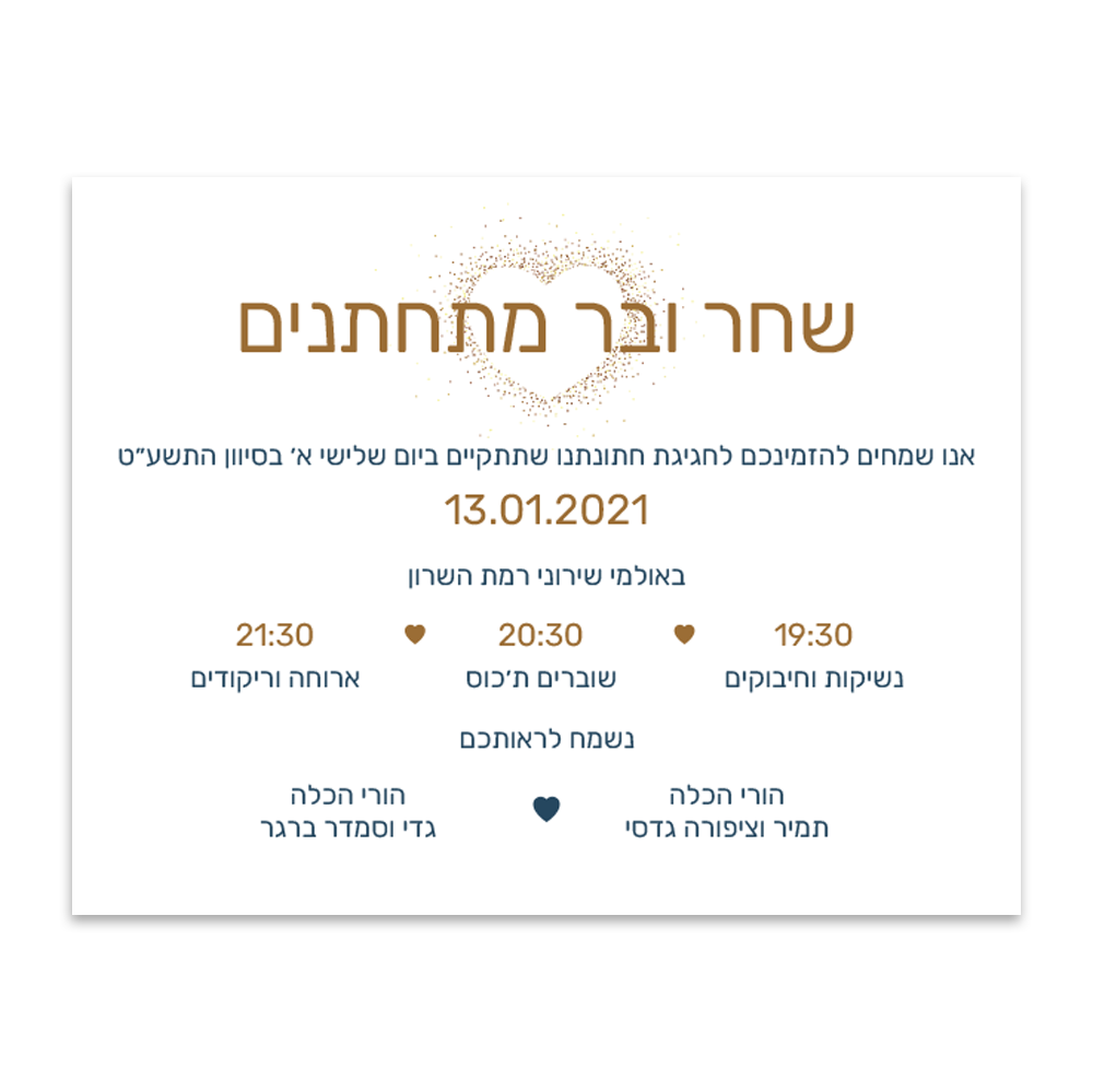 הזמנה לחתונה אבק כוכבים - מלכיט - לבחור, לעצב, להדפיס