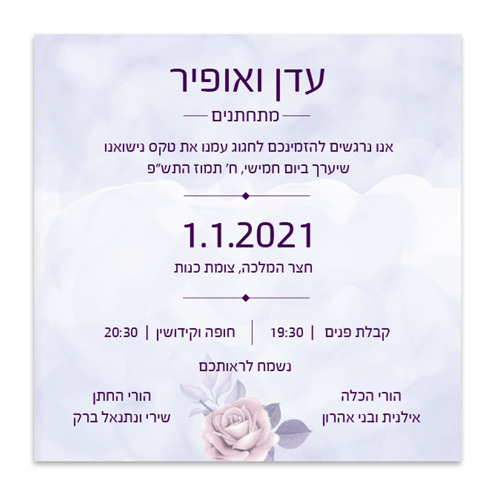 הזמנה לחתונה אנחת רווחה - מלכיט - לבחור, לעצב, להדפיס