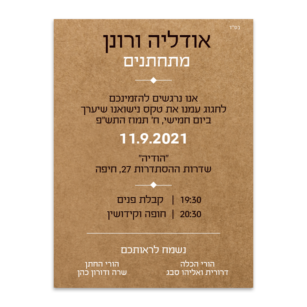 הזמנה לחתונה מתחתנים בסטייל - מלכיט - לבחור, לעצב, להדפיס