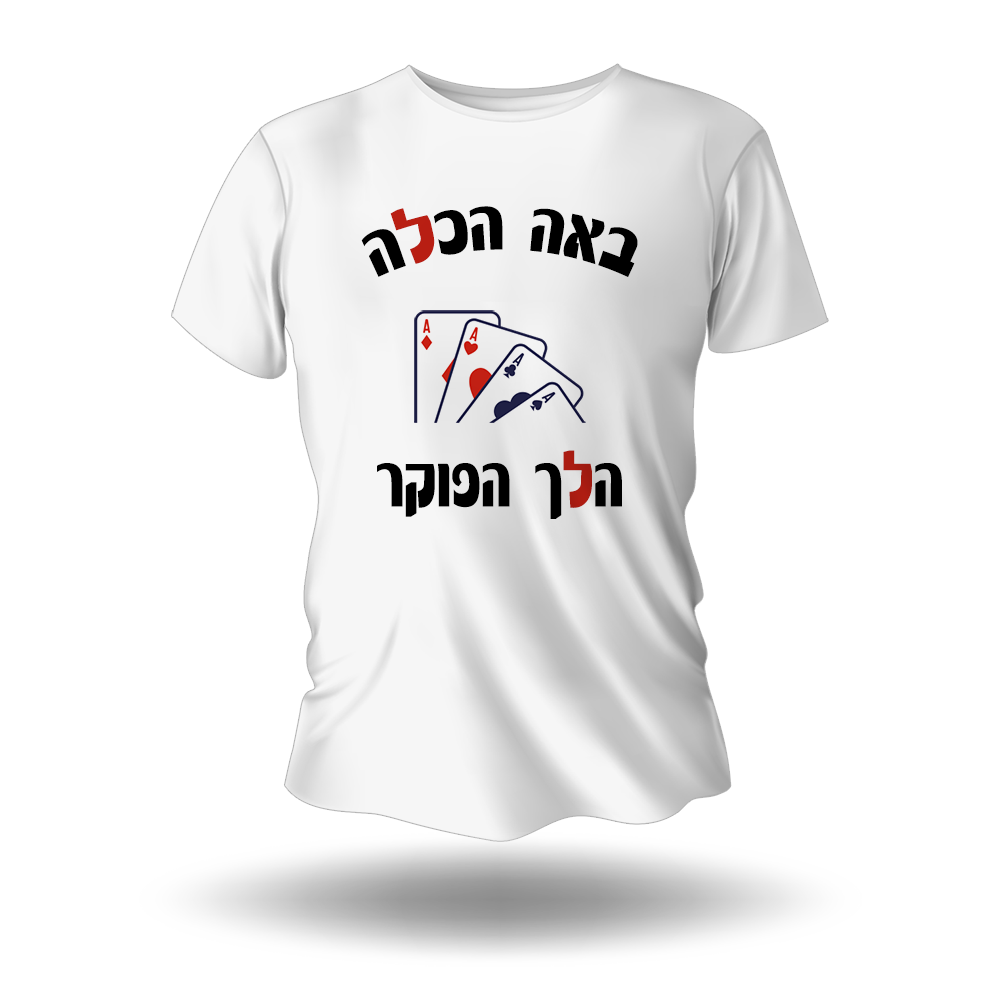 חולצה לחתונה - באה הכלה הלך הפוקר - מלכיט - לבחור, לעצב, להדפיס