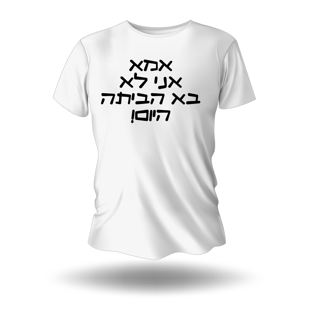 חולצה לחתונה - אמא אני לא בא הביתה - מלכיט - לבחור, לעצב, להדפיס