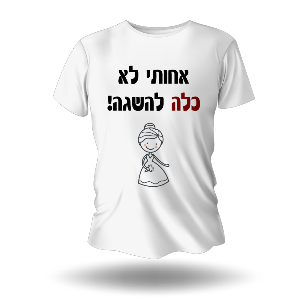 חולצה לחתונה - אחותי לא כלה להשגה - מלכיט - לבחור, לעצב, להדפיס
