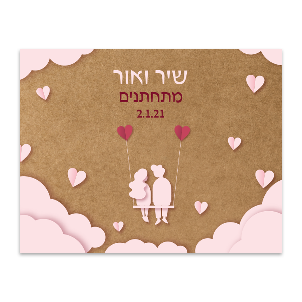 הזמנה לחתונה נדנדה - מלכיט - לבחור, לעצב, להדפיס