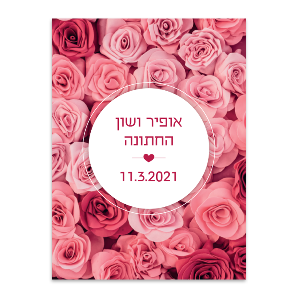 הזמנה לחתונה ורדים ורודים - מלכיט - לבחור, לעצב, להדפיס
