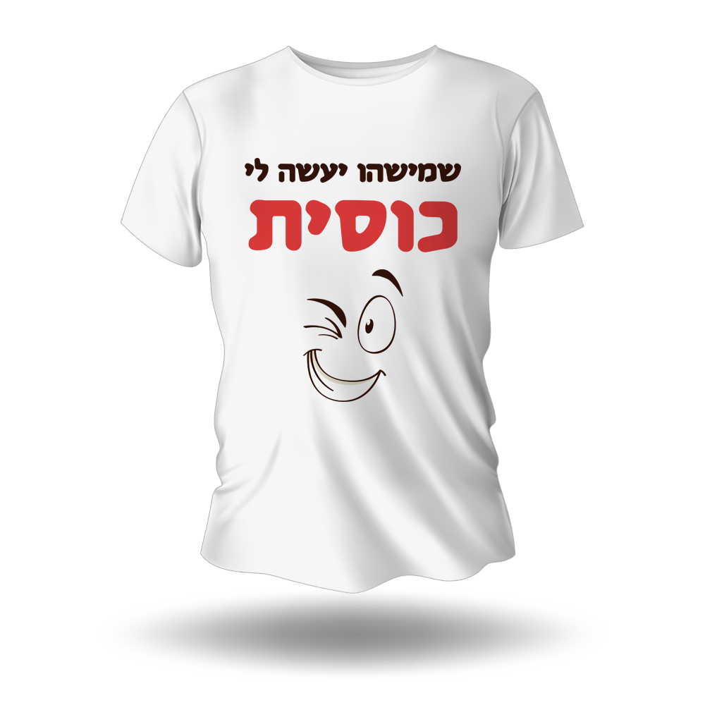 חולצה לחתונה -שמישהו יעשה לי כוסית - מלכיט - לבחור, לעצב, להדפיס