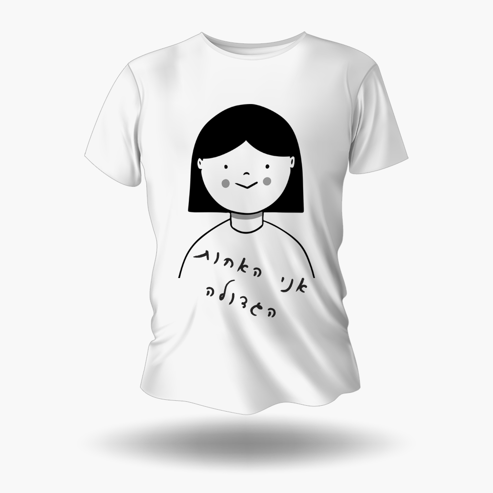 חולצה לחתונה - אני האחות הגדולה - מלכיט - לבחור, לעצב, להדפיס