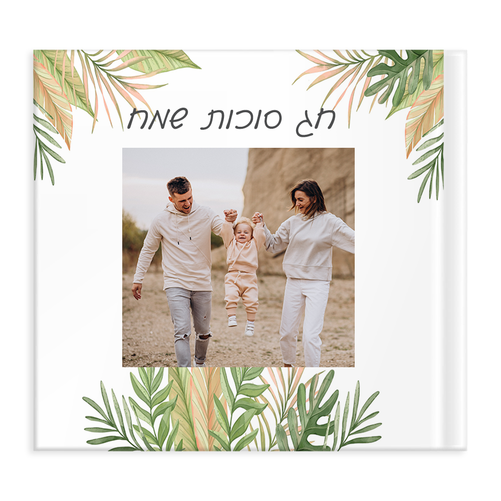 אלבום תמונות - סוכות - מלכיט - לבחור, לעצב, להדפיס