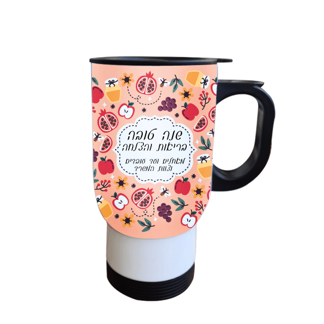 כוס תרמית לראש השנה - מלכיט - לבחור, לעצב, להדפיס