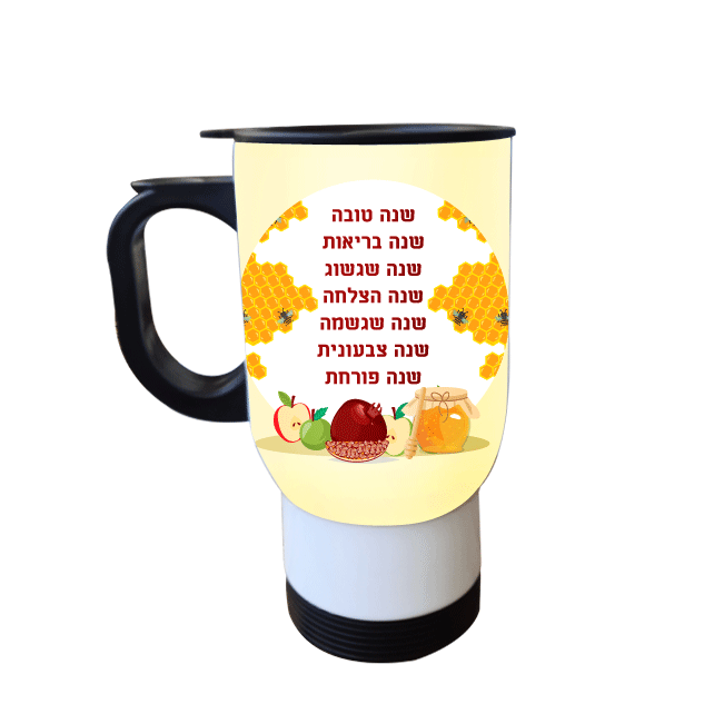 כוס תרמית לראש השנה שנה מתוקה - מלכיט - לבחור, לעצב, להדפיס