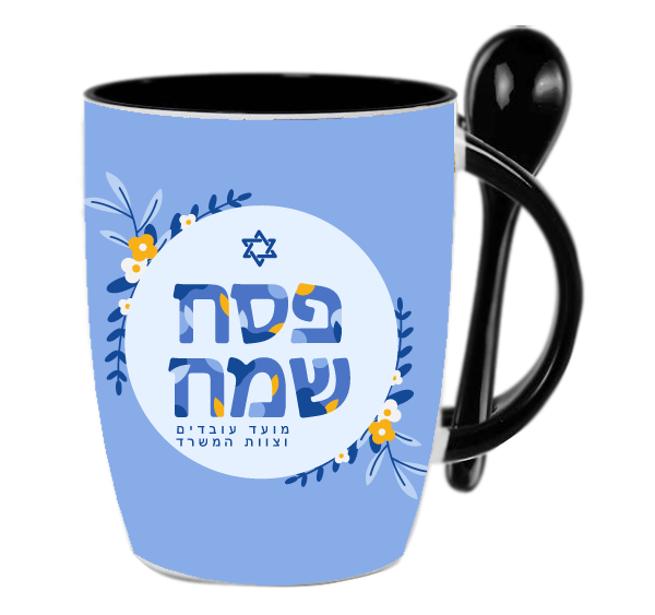 ספל שתייה חמה פסח שמח - מלכיט - לבחור, לעצב, להדפיס